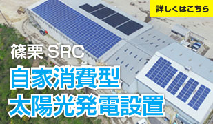 自家消費型太陽光発電開始