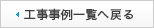 工事事例一覧へ戻る