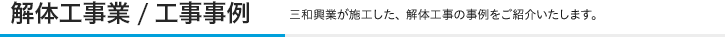 解体工事事例 | 三和興業が施工した、解体工事の事例をご紹介。