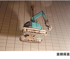 重機揚重