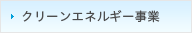 クリーンエネルギー事業