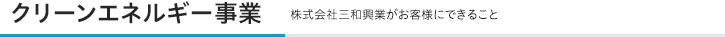 クリーンエネルギー事業