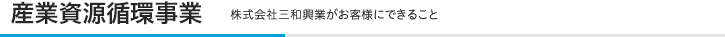 産業廃棄物処理とリサイクル