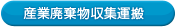 産業廃棄物収集運搬