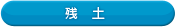 残　土