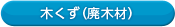 木くず（廃木材）