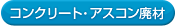 アスコン、コンクリート廃材