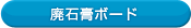 廃石膏ボード
