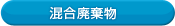 混合廃棄物