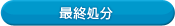 最終処分