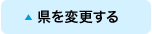 県を変更する