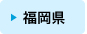 福岡県