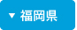 福岡県