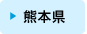 熊本県