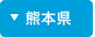 熊本県