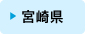 宮崎県