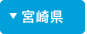 宮崎県