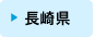 長崎県