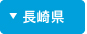長崎県