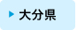 大分県
