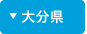 大分県