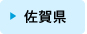 佐賀県