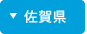 佐賀県