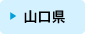山口県