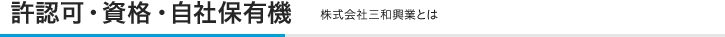 許認可・資格・自社保有機