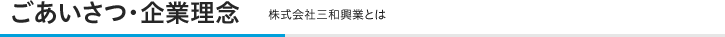 ごあいさつ・企業理念