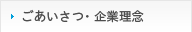 ごあいさつ・企業理念