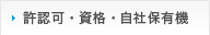 許認可・資格・自社保有機