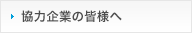 協力企業の皆様へ