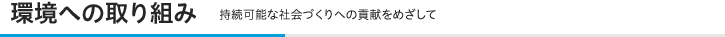 環境への取り組み
