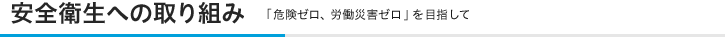 安全衛生への取り組み
