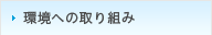 環境への取り組み