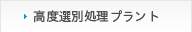高度選別処理プラント