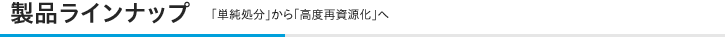 製品ラインナップ