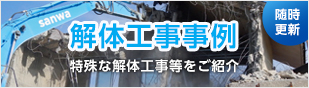 解体工事事例のご紹介