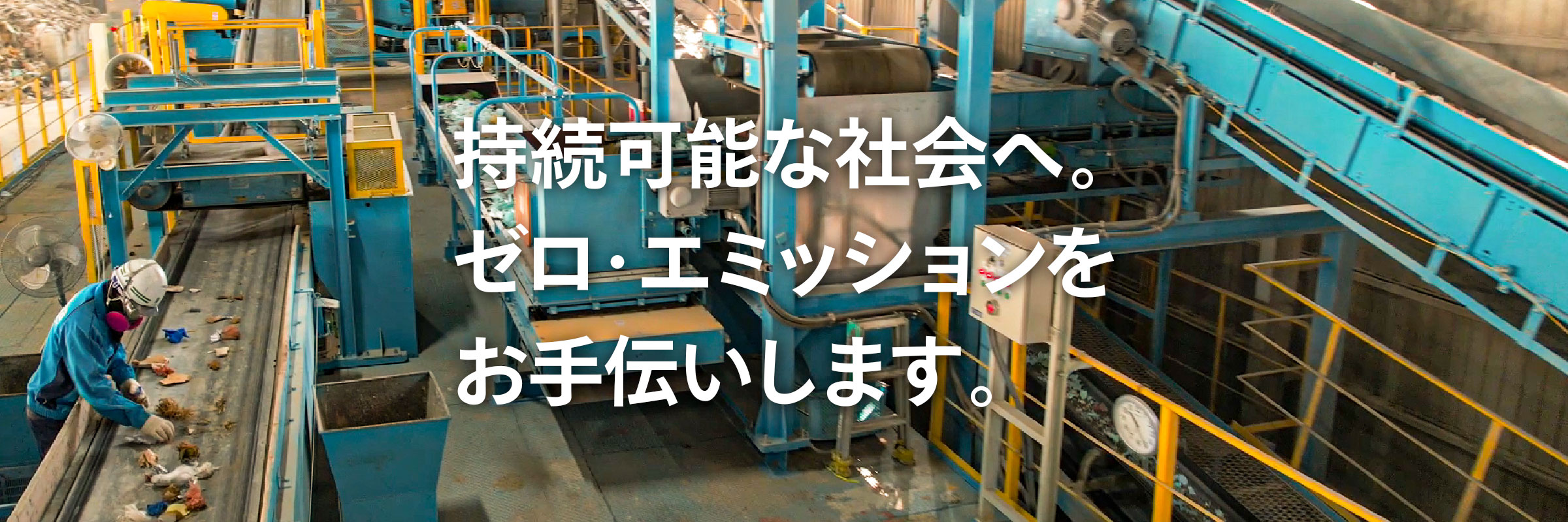 持続可能な社会へ。ゼロ・エミッションをお手伝いします。