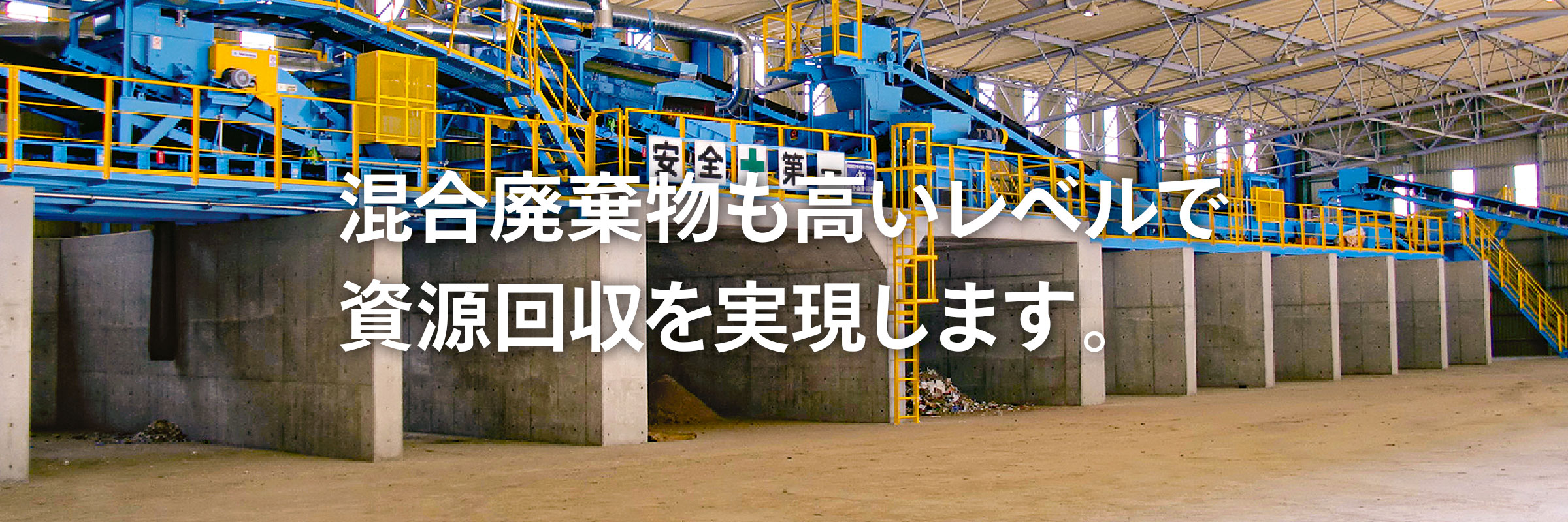 持続可能な社会へ。ゼロ・エミッションをお手伝いします。