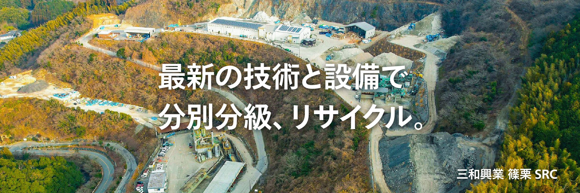 持続可能な社会へ。ゼロ・エミッションをお手伝いします。