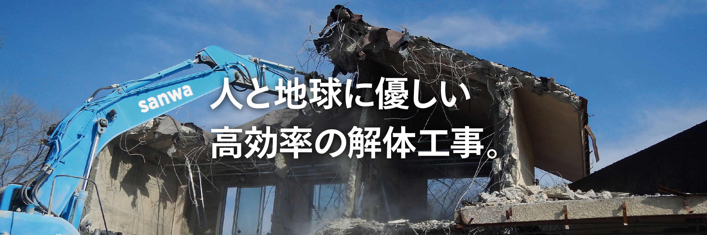 持続可能な社会へ。ゼロ・エミッションをお手伝いします。