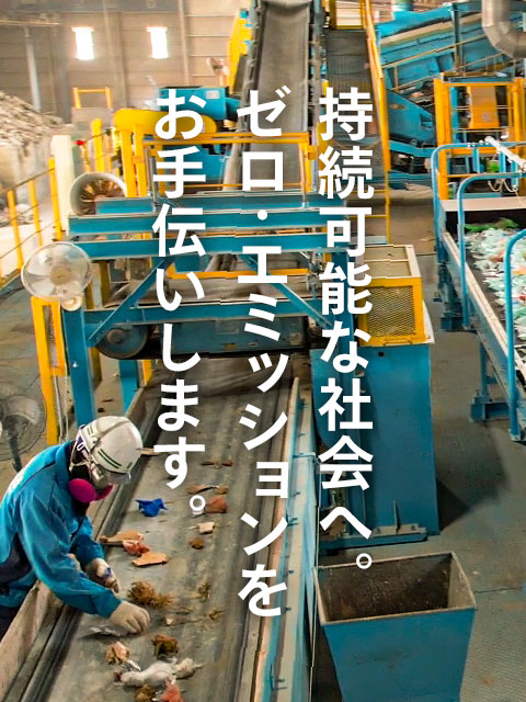持続可能な社会へ。ゼロ・エミッションをお手伝いします。