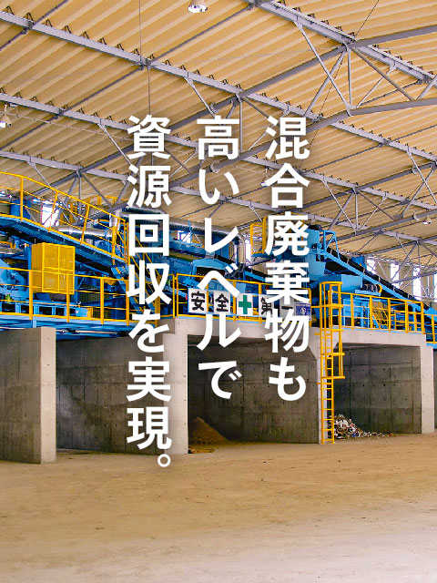 持続可能な社会へ。ゼロ・エミッションをお手伝いします。