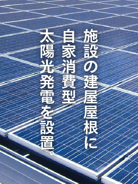 持続可能な社会へ。ゼロ・エミッションをお手伝いします。