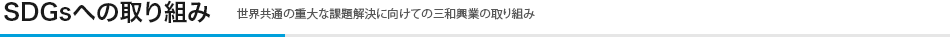 SDGsへの取り組み